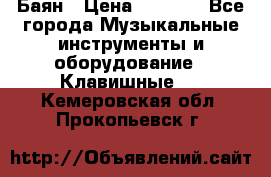 Баян › Цена ­ 3 000 - Все города Музыкальные инструменты и оборудование » Клавишные   . Кемеровская обл.,Прокопьевск г.